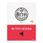  фортепьяно .. серии The *.. светит Showa. песня искривление сборник все музыка . выпускать фирма 