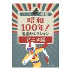  Showa 100 год! шедевр selection аниме сборник фортепьяно Solo начинающий Kawai выпускать 