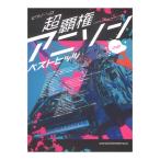 ピアノソロ 超覇権アニソンベストヒッツ シンコーミュージック