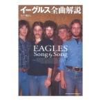 イーグルス 全曲解説 シンコーミュージック