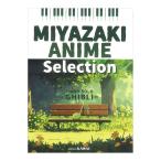 MIYAZAKI ANIME Selection PIANO SOLO GHIBLI Kawai выпускать 