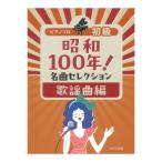  Showa 100 год! шедевр selection песня искривление сборник фортепьяно Solo начинающий Kawai выпускать 