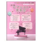 初級ピアニストの発表会人気ソング 202