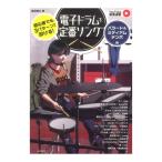  начинающий тоже 3 образец из ...! электронная ударная установка . стандартный song Ballade & medium тонн po сборник Alpha Note 