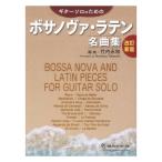 改訂新版 ギターソロのためのボサノヴァラ