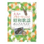 大人のアルトサックス 昭和歌謡ポップスベ