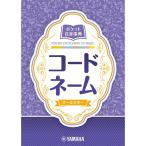 ポケット音楽事典 コードネーム ヤマハミ