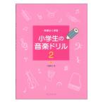 無理なく学習 小学生の音楽ドリル 2 新