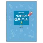 無理なく学習 小学生の音楽ドリル 3 新