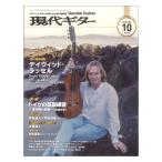 現代ギター25年10月号 No.745 