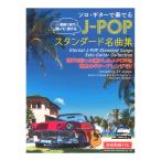  Solo гитара . играть J-POP стандартный шедевр сборник исполнение анимация соответствует doremi музыкальное сопровождение выпускать фирма 