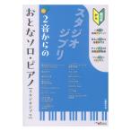 2 звук c ... Solo фортепьяно Studio Ghibli Alpha Note 