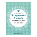 弦楽四重奏ア・ラ・カルト 〜for yo