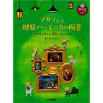 マサさんの 鍵盤ハーモニカの極意 模範演奏＆ピアノ伴奏CD付 ヤマハミュージックメディア