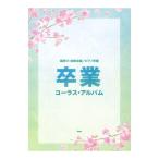 混声三・四部合唱 ピアノ伴奏 卒業コーラスアルバム ケイエムピー