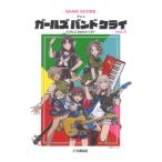 バンドスコア アニメ「ガールズバンドクラ