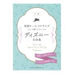 原曲キー＆フルサイズver.で弾くピアノソロ ディズニー名曲集 シンコーミュージック