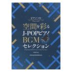  фортепьяно Solo пространство ...J-POP фортепьяно BGM selection sinko- музыка 