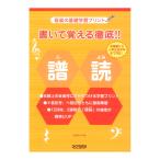 音楽の基礎学習プリント 書いて覚える徹底!! 譜読（ふよみ）ドレミ楽譜出版社