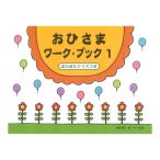 おひさまワークブック1 ぽかぽかクイズつき サーベル社