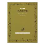  фортепианная пьеса сборник Princess Mononoke Kei M pi-