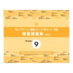 エレクトーン演奏グレードBコース9級 練習問題集 vol.2 ヤマハミュージックメディア