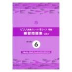  фортепьяно исполнение комплектация B course 6 класс тренировка рабочая тетрадь vol.2 Yamaha музыка носитель информации 