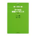 マサさんと吹こう！ すてきな鍵盤ハーモニカ 全曲収録範奏＋カラピアノCD付き 音楽之友社