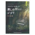  взрослый .... фортепьяно Solo мелодия -. приятный ... прекрасный Ghibli шедевр выбор звук название kana есть sinko- музыка 