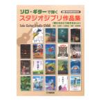  Solo гитара ... Studio Ghibli сборник произведений .... .. сырой .. серп кама . справка исполнение источник звука есть Yamaha музыка носитель информации 