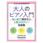  взрослый фортепьяно введение впервые ... хочет популярный мелодия - шедевр сборник sinko- музыка 