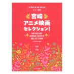 . рисовое поле . добродетель Miyazaki аниме фильм selection! фортепьяно игра в четыре руки Kawai выпускать 