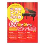  это если ... супер простой фортепьяно начинающий 61 ключ .... фортепьяно шедевр новый версия te Pro MP