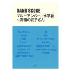  Band Score голубой янтарь | горизонтальный линия ~ высота .. Hanako san Kei M pi-