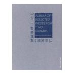  гитара 2 -слойный . выбор сборник настоящее время гитара фирма 