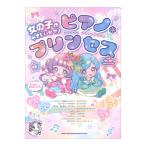 女の子のやさしいピアノソロ ピアノ＊プリンセス 音名カナつき シンコーミュージック
