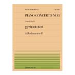 全音ピアノピース PP-600 ラフマニノフ ピアノ協奏曲第3番 全楽章より 全音楽譜出版社