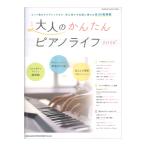 大人のかんたんピアノライフ2026 シンコーミュージック