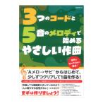 3つのコードと5音のメロディで始めるやさしい作曲 自由現代社