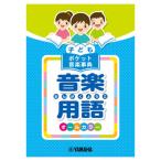 子ども ポケット音楽事典 音楽用語 ヤマハミュージックメディア