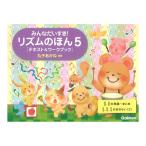 みんなだいすき! リズムのほん 5 テキスト＆ワークブック ごほうびシール付き 学研