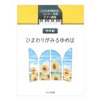 四季編 ひまわりがみるゆめは こどもの発表会・コンクール用ピアノ曲集 カワイ出版