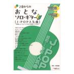 2音からのおとなソロギター J-POP人気曲 昭和ニューミュージックから令和ソングまで アルファノート