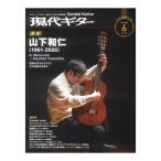 現代ギター 26年06月号 No.753 現代ギター社