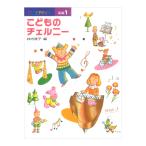 新編 こどものチェルニー 1 学研