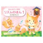 みんなだいすき! リズムのほん 1 丸子あかね 著 学研
