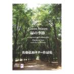  Sato . мир гитара сборник произведений зеленый. сезон .. исполнение источник звука соответствует настоящее время гитара фирма 
