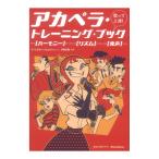 歌って上達！ アカペラトレーニングブック リットーミュージック