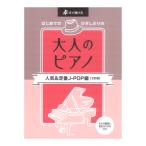 すぐ弾けるはじめての ひさしぶりの 大人のピアノ 人気＆定番 J-POP編 3訂版 ケイエムピー