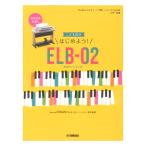 STAGEA エレクトーンで弾く 入門〜初級 Vol.86 こども向け はじめよう！ELB-02 楽器のトリセツ付 ヤマハミュージックメディア